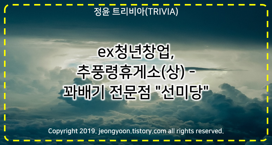  [빵집]#ex청년창업, 추풍령휴게소(상) - 꽈배기 전문점 "선미당"