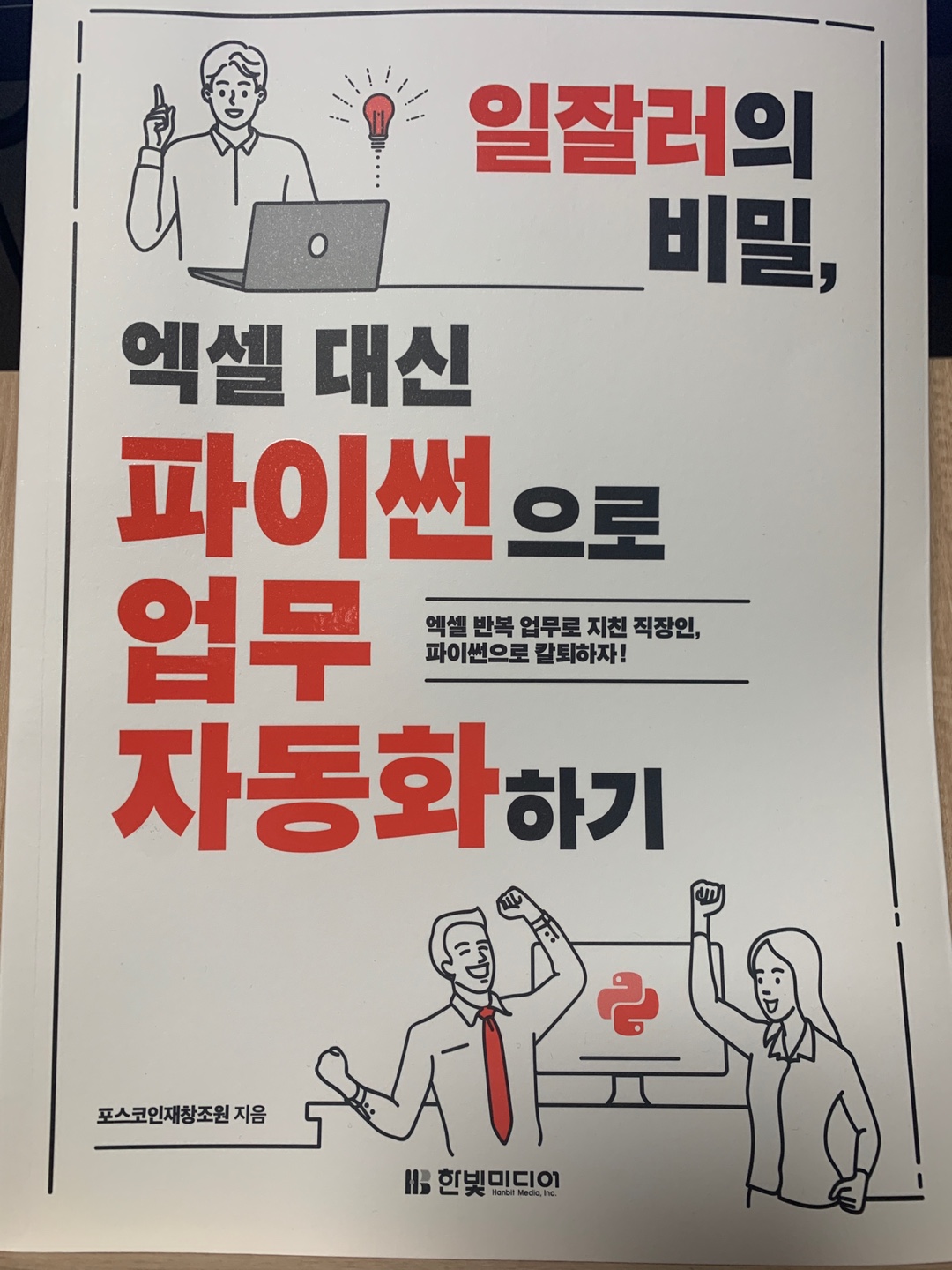  [책 리뷰] 일잘러의 비밀, 엑셀 대신 파이썬으로 업무 자동화 하기_한빛미디어