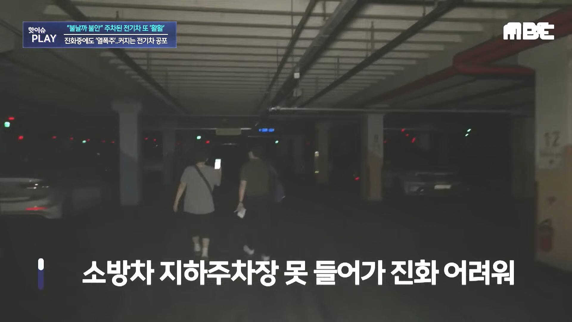 불날까 불안 주차된 전기차 또 '활활', 진화중에도 '열폭주'..커지는 전기차 공포 - [핫이슈PLAY] MBC뉴스 2024년 8월 7일.mp4_20240819_170248.230.jpg