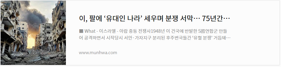 이&#44; 팔에 유대인 나라 세우며 분쟁 서막 75년간 피의 복수극 반복