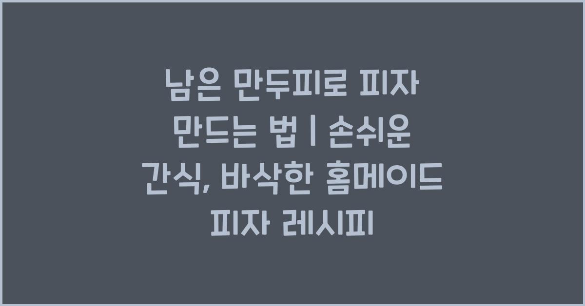 남은 만두피로 피자 만드는 법