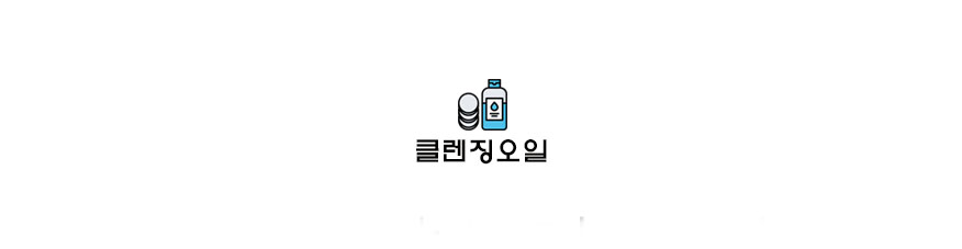  [리뷰]아리따움 뽀오얀 미소 발효 클렌징 오일 후기