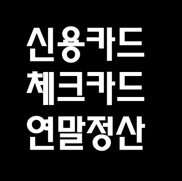  연말정산01-신용카드 체크카드 소득공제 차이 이해하기