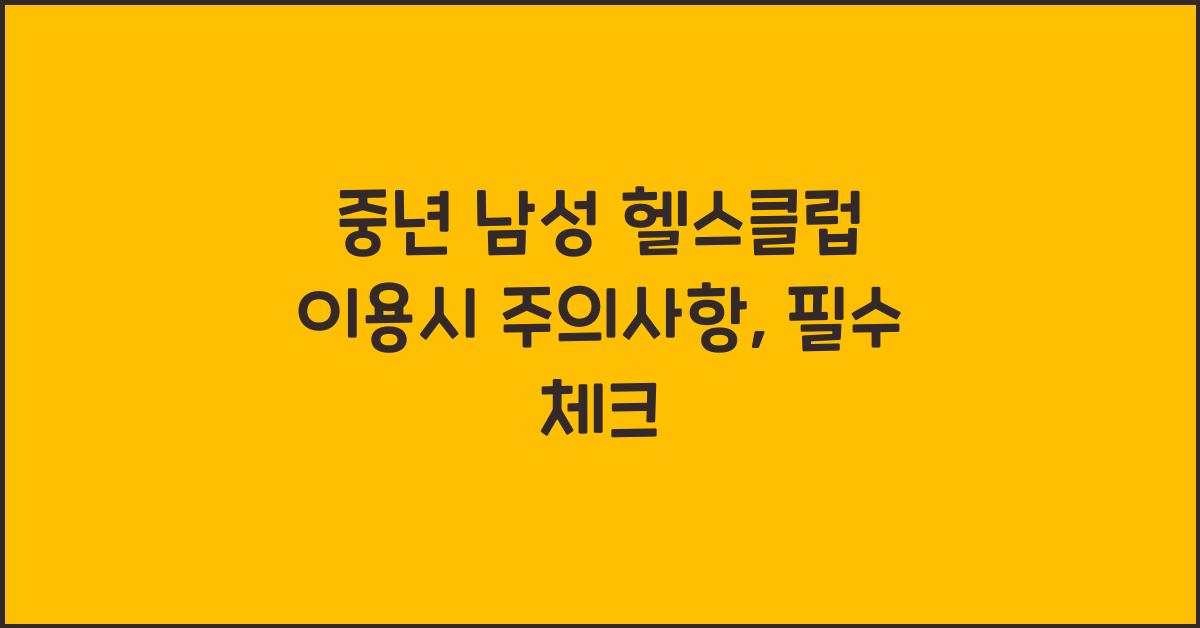 중년 남성 헬스클럽 이용시 주의사항