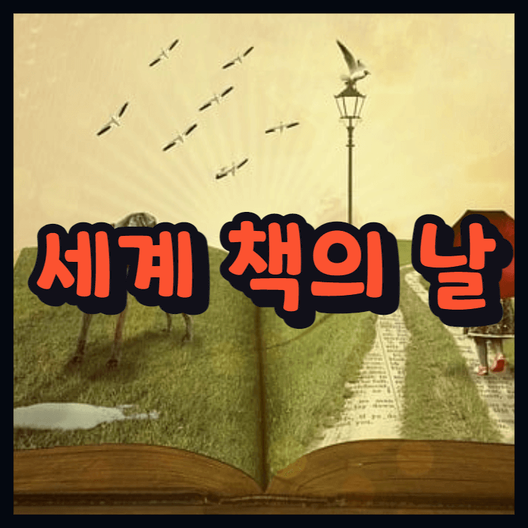  세계 책의 날 유래 의미 날짜 아시나요?