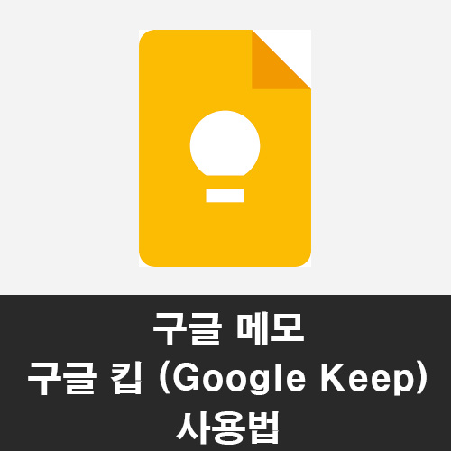  구글 메모 '구글 킵 Google Keep' 사용법 (메모앱 추천)