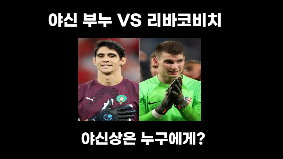  크로아티아 리바코비치 모로코 야신 부누 누가누가 잘하나