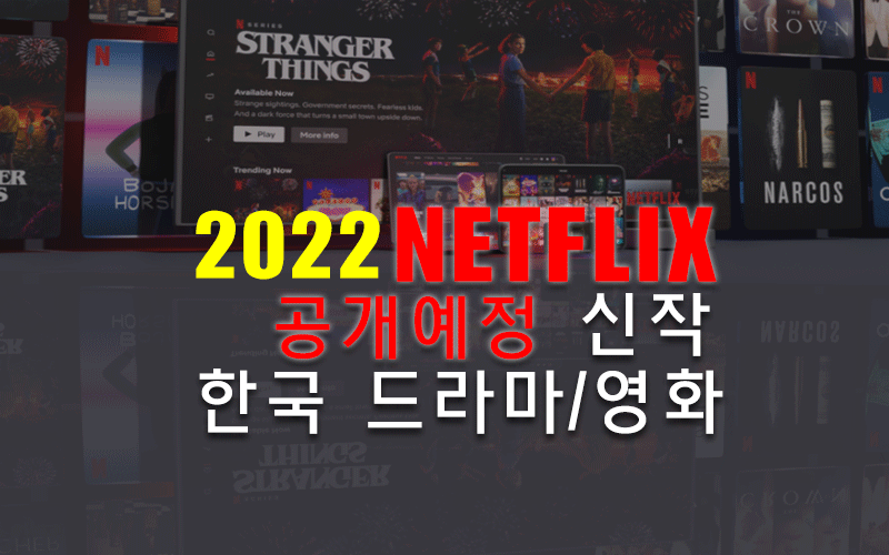 2022넷플릭스개봉예정 한국드라마