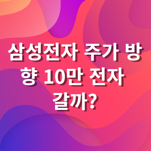  삼성전자 주가 방향 급등 이유 엔비디아 공급 계약 10만전자 갈까?