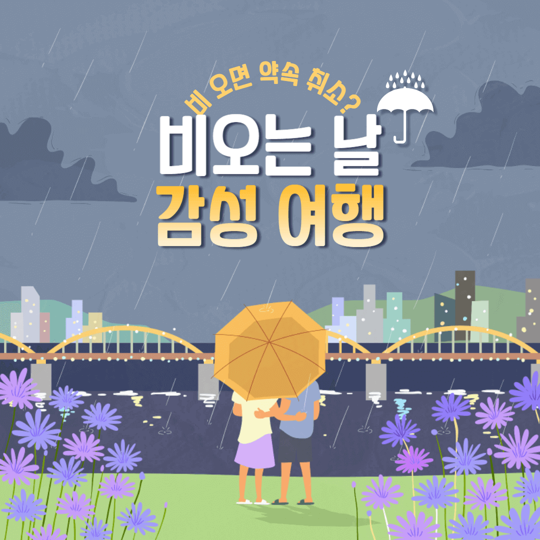 비오는 날 감성 여행지