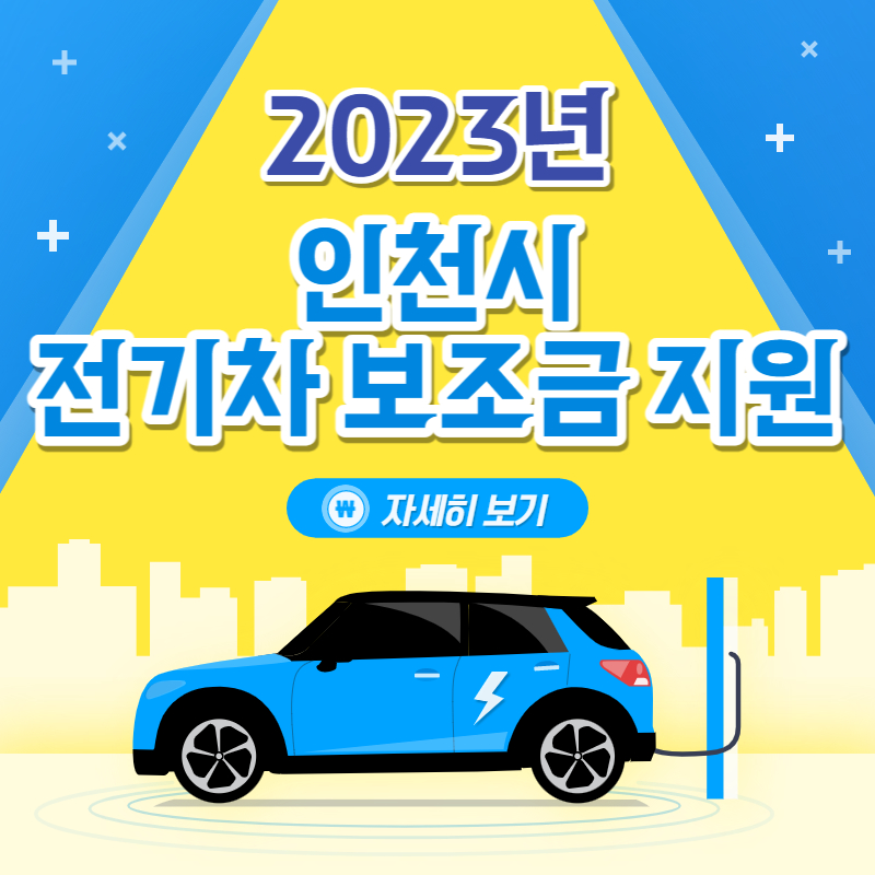 만 23세 - 인천광역시 - 전기차 - 보조금 - 보조 - 신청절차
