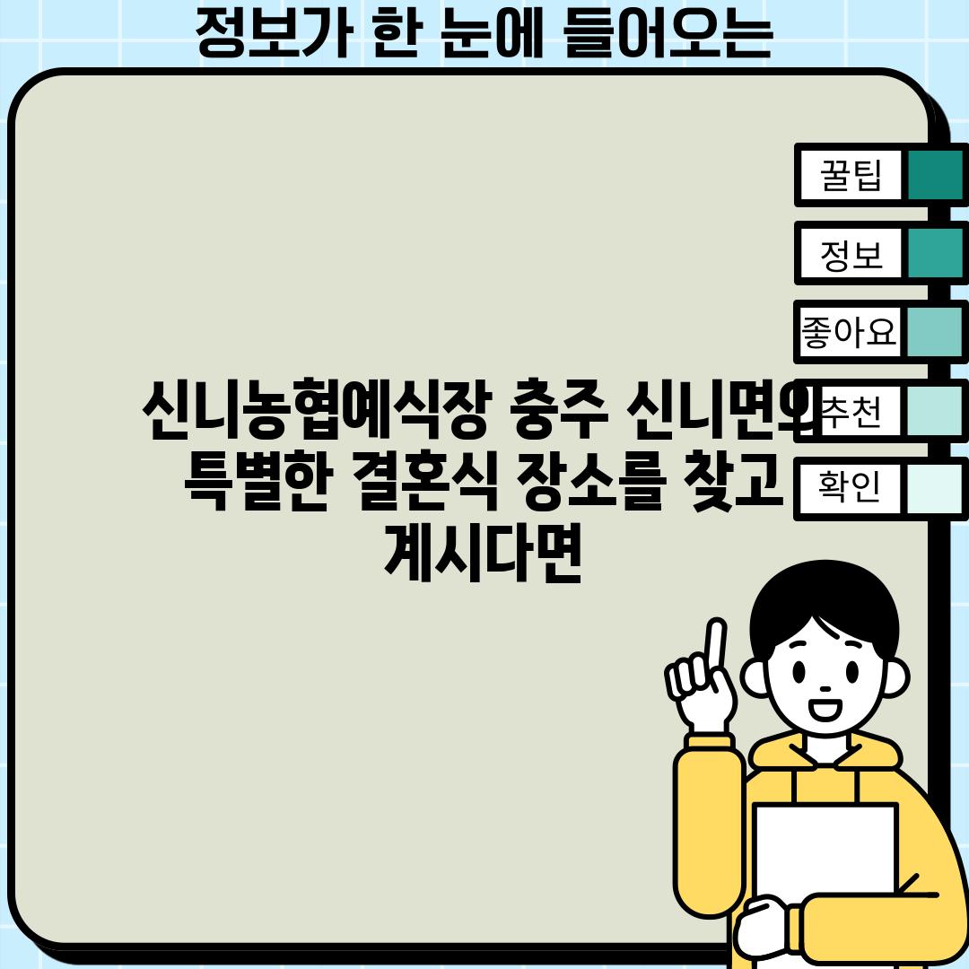 신니농협예식장: 충주 신니면의 특별한 결혼식 장소를 찾고 계시다면~