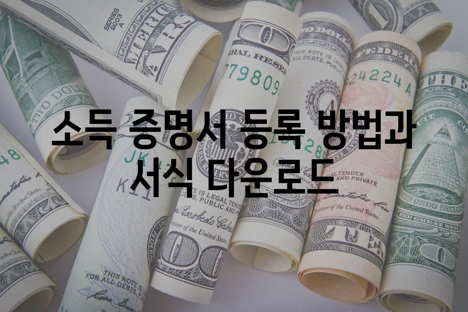 소득 증명서 등록 방법과 서식 다운로드