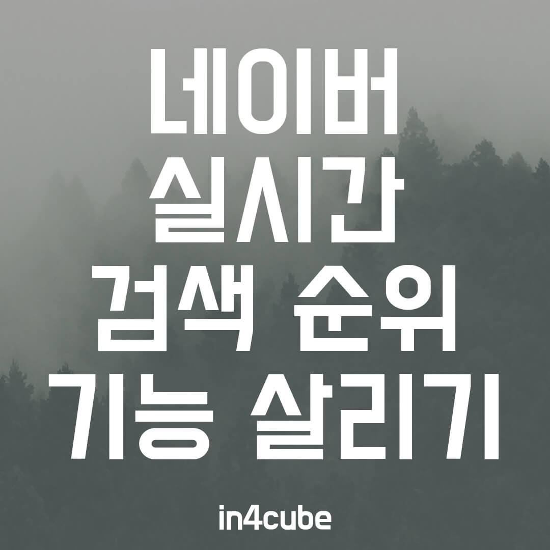 네이버-실시간-검색-순위-기능-살리기