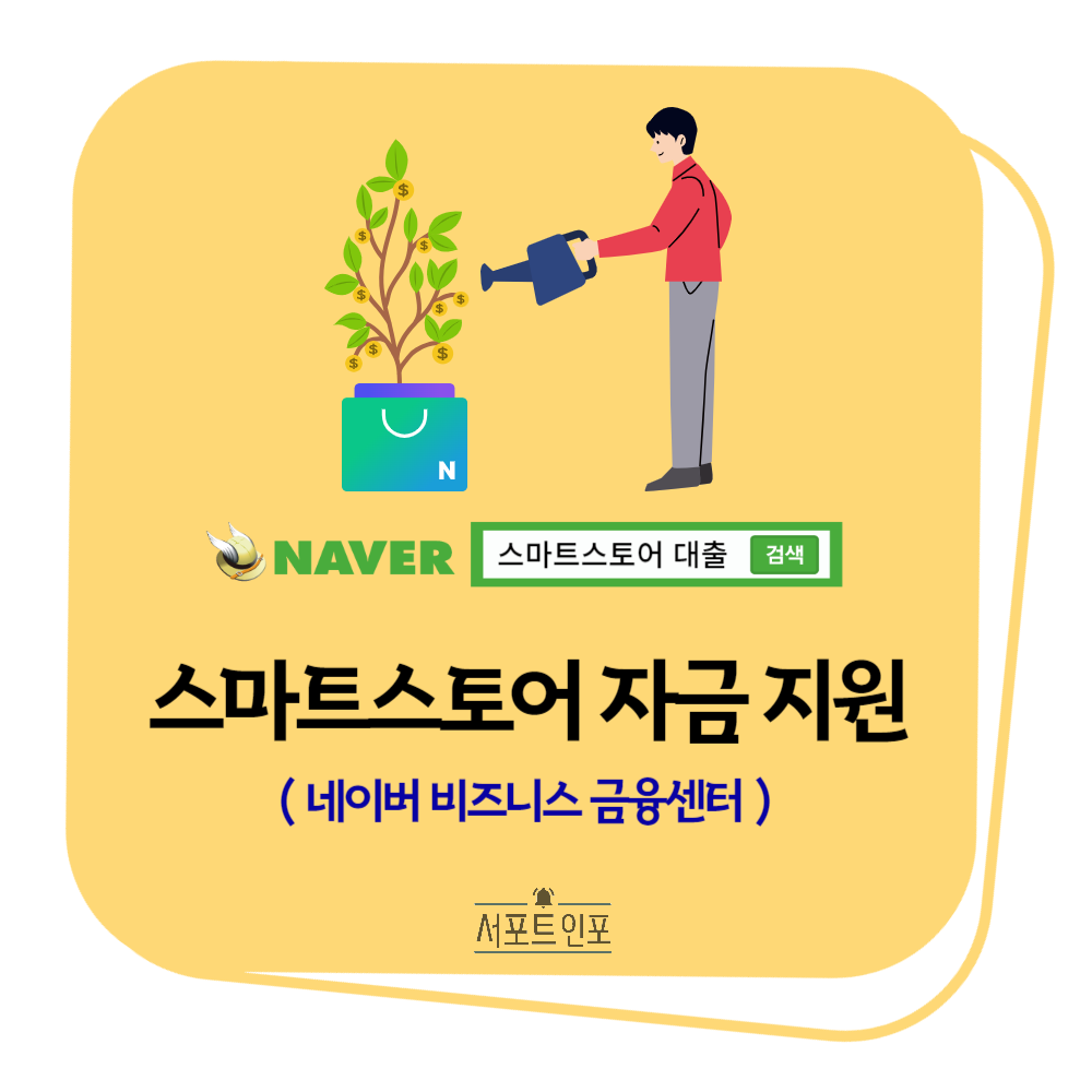 스마트스토어_자금지원