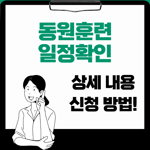 동원훈련 일정확인하는법