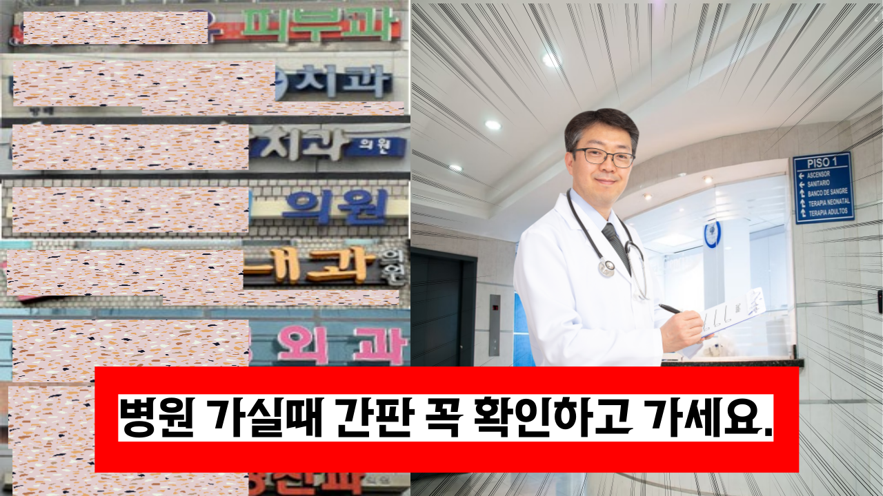  '병원 가실때 간판 꼭 확인하세요' 대부분이 사람들이 모르는 이것