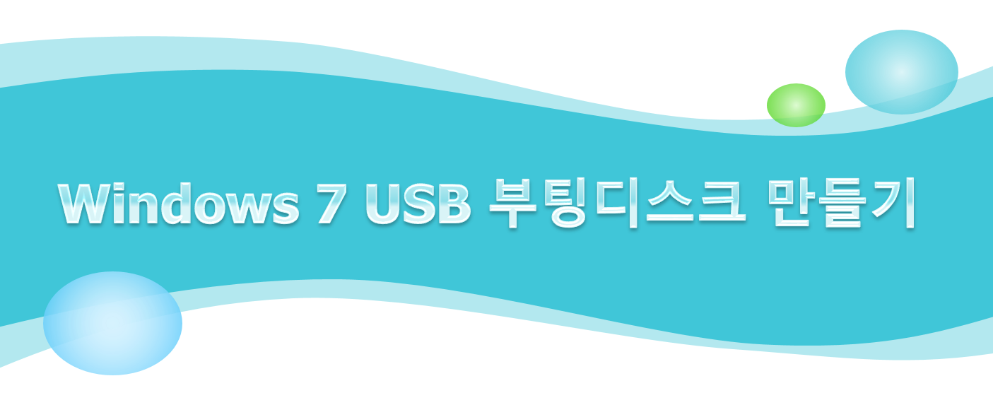  윈도우7 USB 부팅 디스크 만들기
