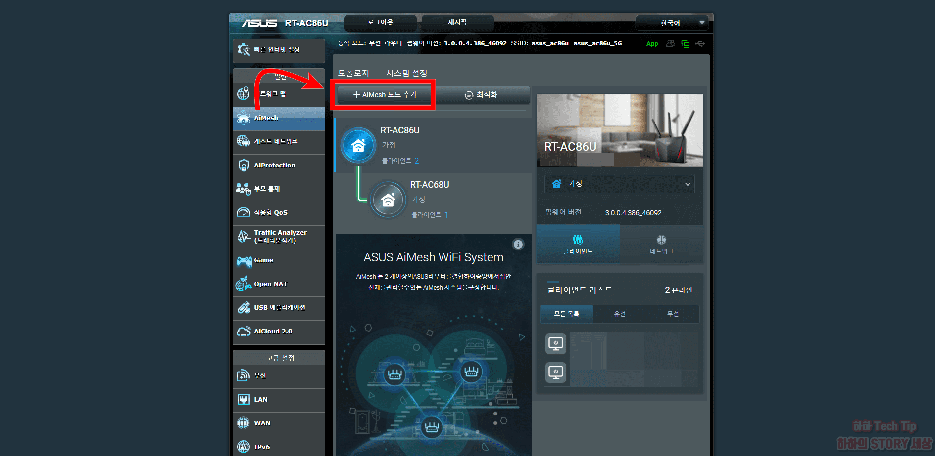 ASUS 공유기 관리자 모드에서 Aimesh 추가 설정