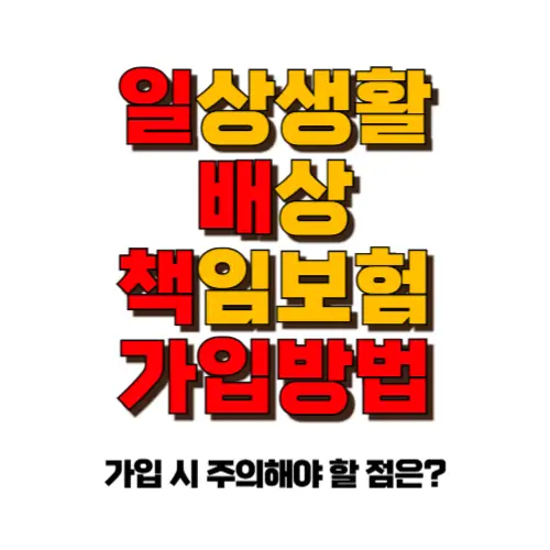 일상생활배상책임보험 가입 방법