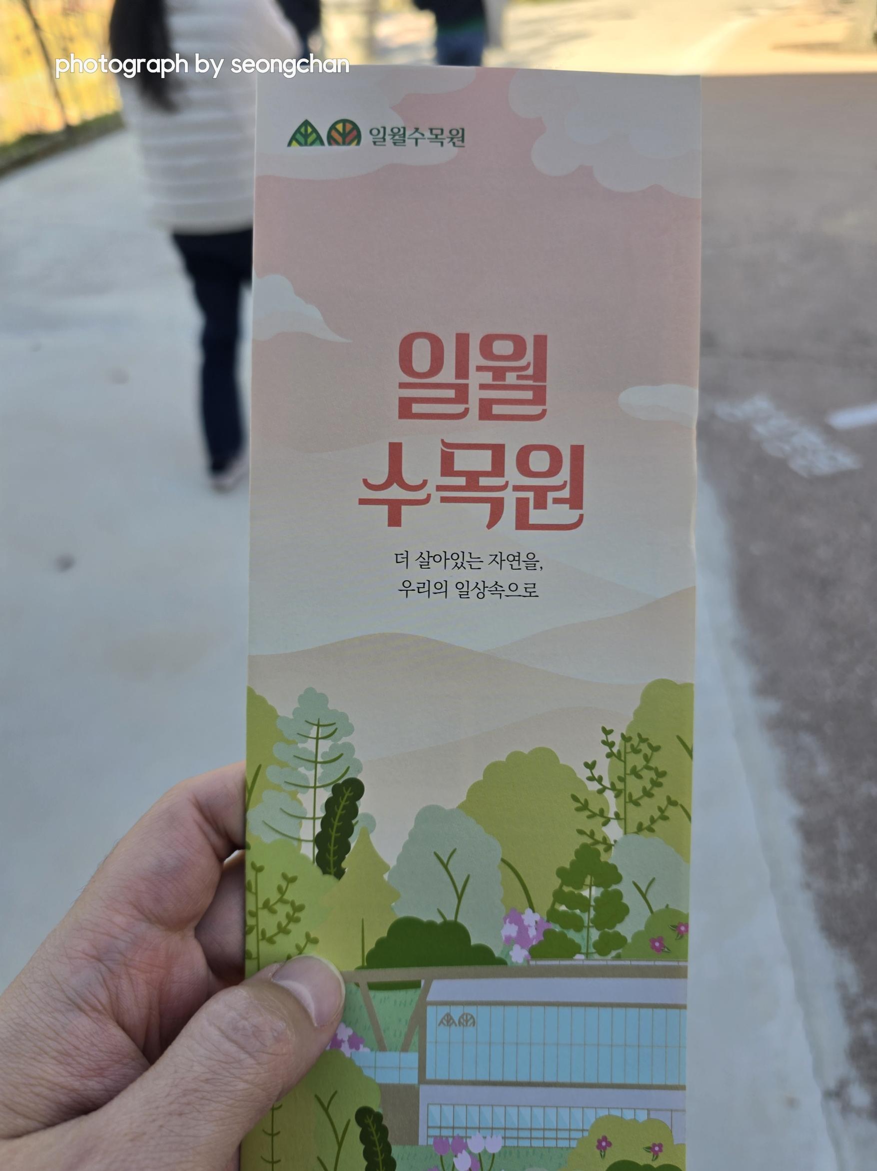 일월수목원 방문 후기