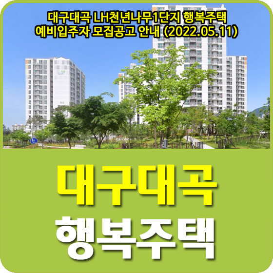  대구대곡 LH천년나무1단지 행복주택 예비입주자 모집공고 안내 (2022.05.11)