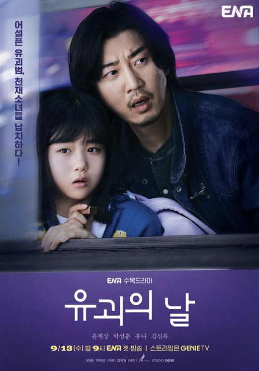  유괴의 날 7회 및 2막 시작, 시청률과 시청자 반응