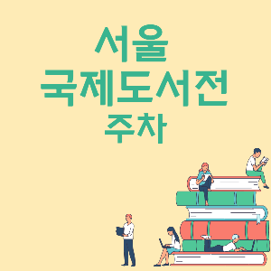 서울 국제도서전