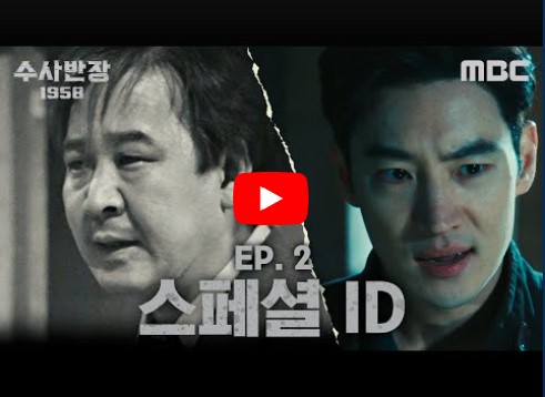 수사반장 1958 등장인물 출연진 인물관계도 기본정보