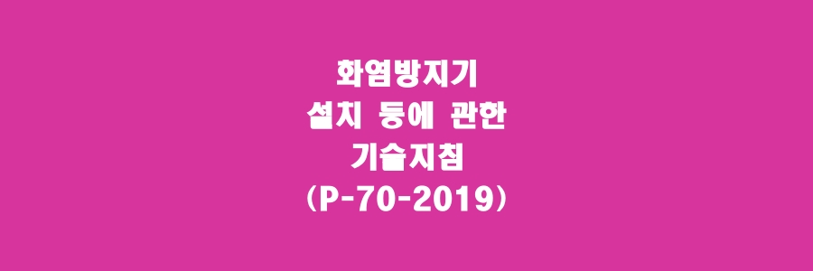  화염방지기 설치 등에 관한 기술지침(P-70-2019)