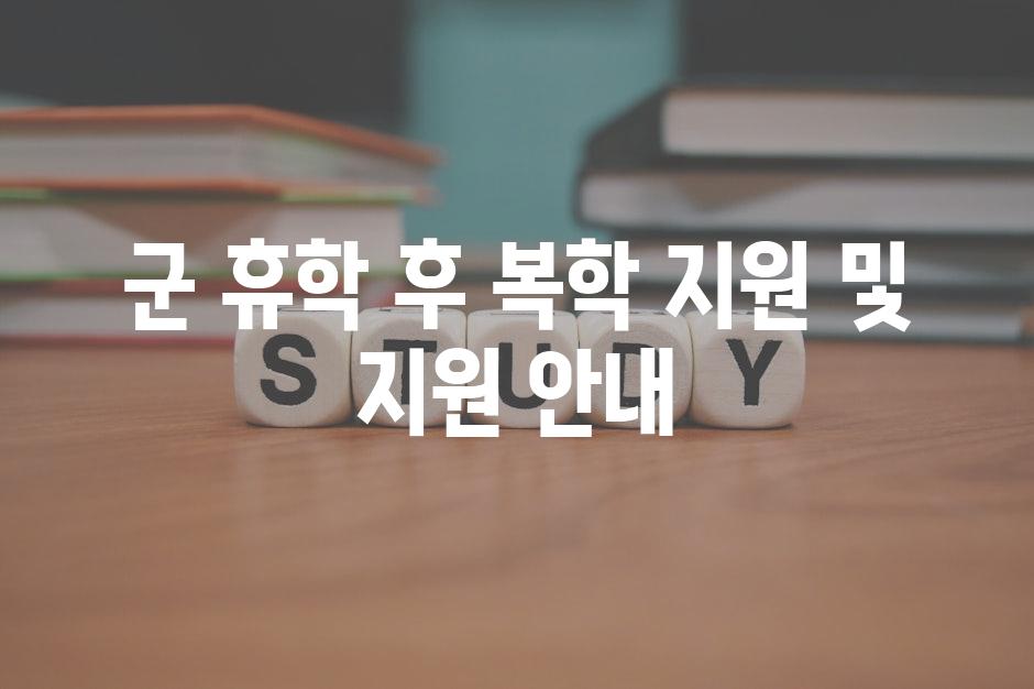 군 휴학 후 복학 지원 및 지원 안내