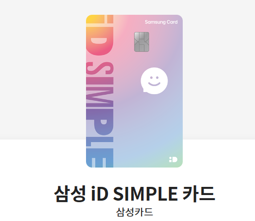 삼성 iD SIMPLE 카드