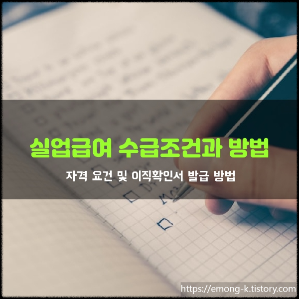 실업급여 수급조건과 방법