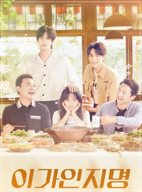  이가인지명 재방송 편성표 및 다시보기 (실시간)