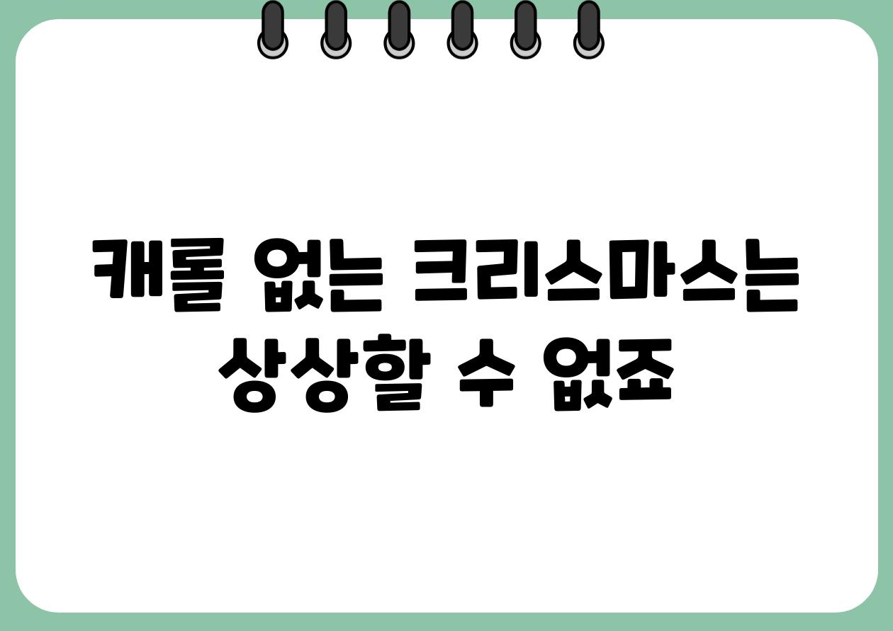 캐롤 없는 크리스마스는 상상할 수 없죠