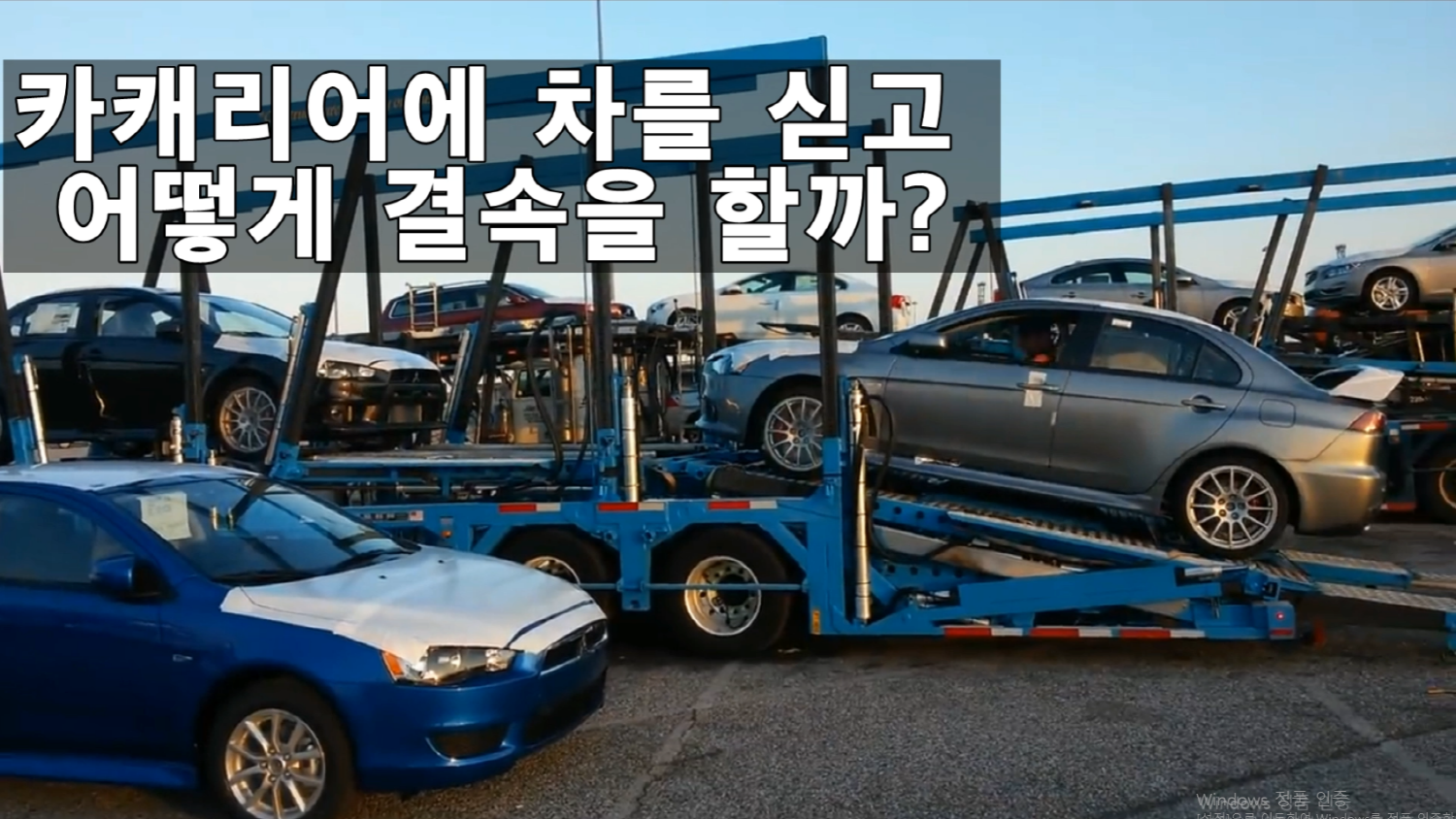  카캐리어는 어떻게 싣고 결속할까??