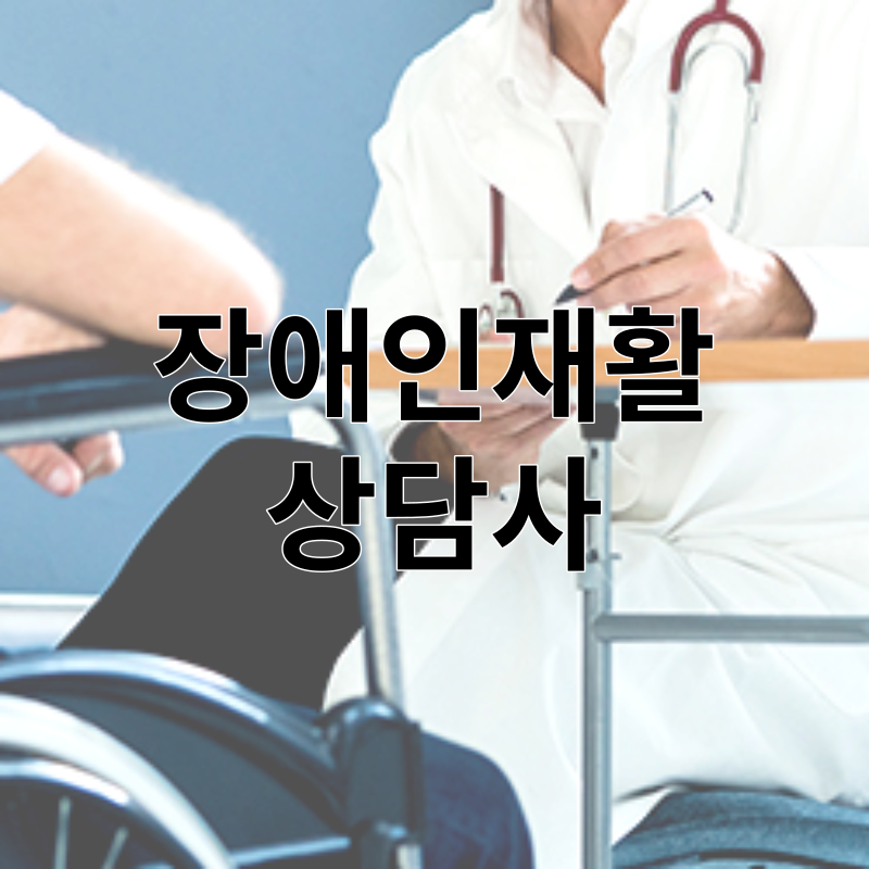 장애인재활상담사