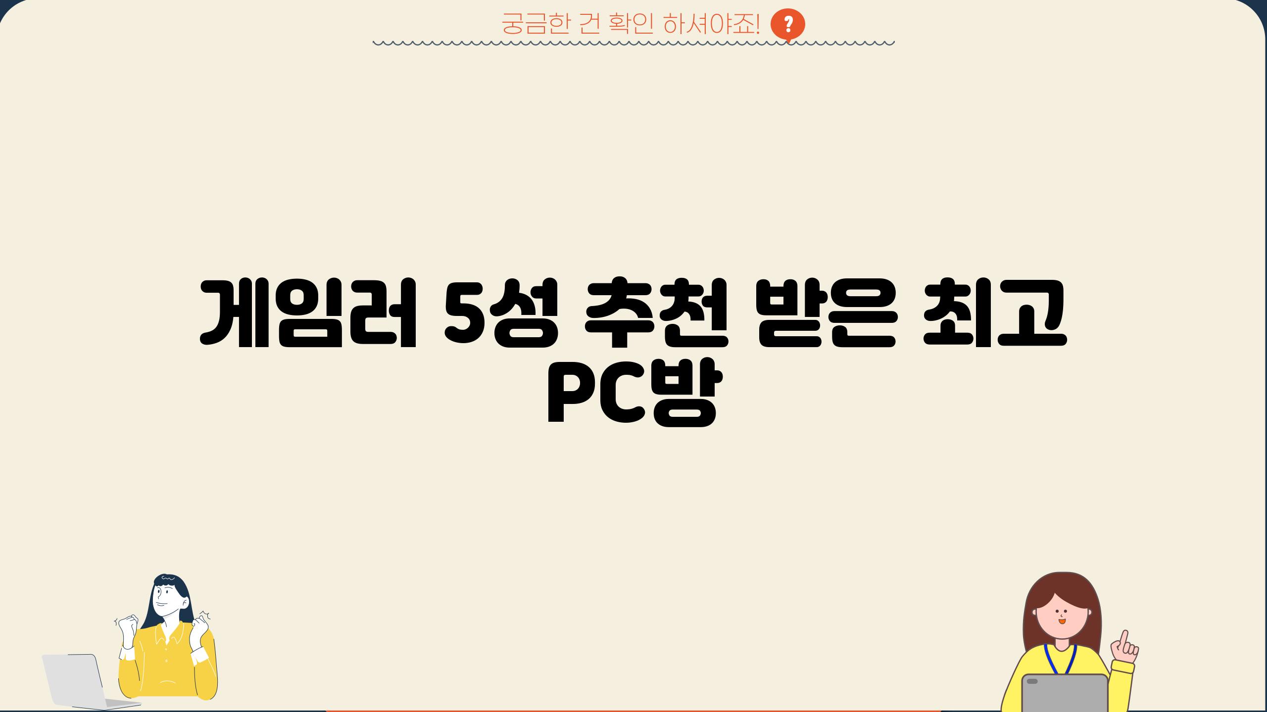 게임러 5성 추천 받은 최고 PC방