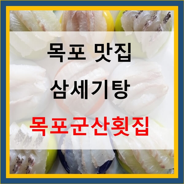 목포맛집 목포군산횟집 썸네일