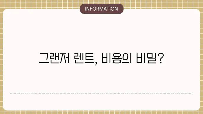 그랜저 장기렌트 가격,비용