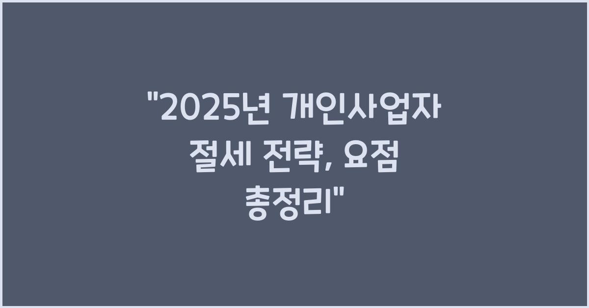 2025년 개인사업자 절세 전략