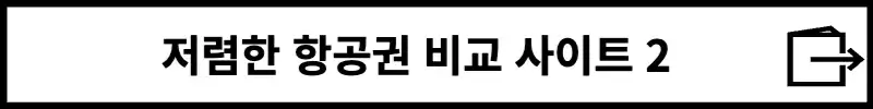 저렴한 항공권 비교 사이트2.