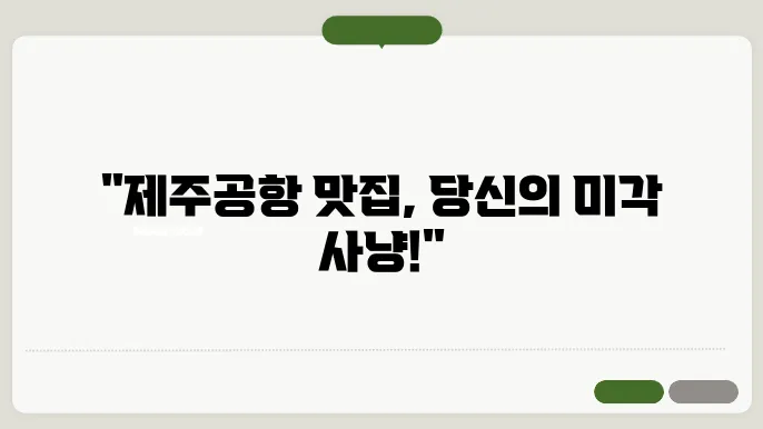 제주공항근처 맛집 정보 총정리