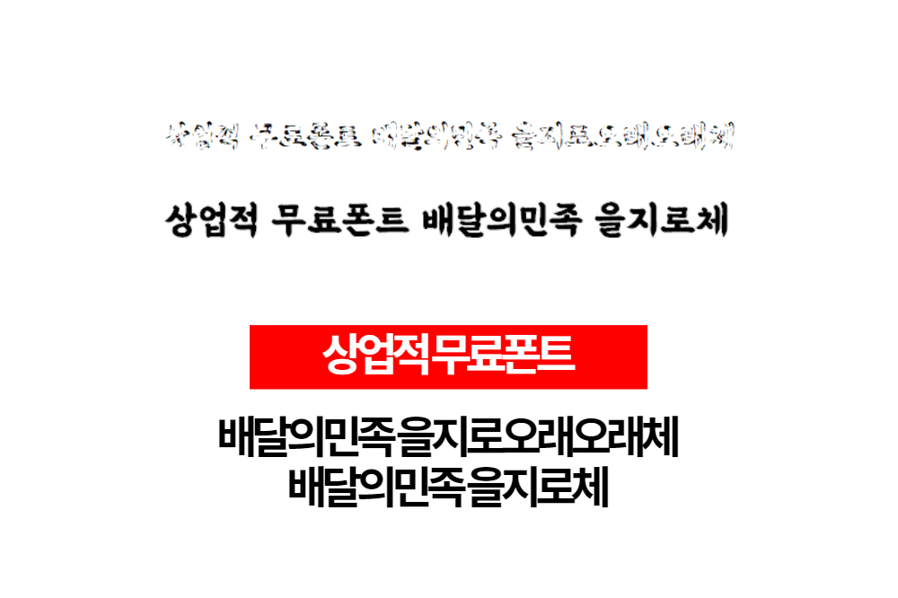  상업적 무료폰트 배달의민족 을지로오래오래체, 을지로10년후체, 을지로체 다운로드