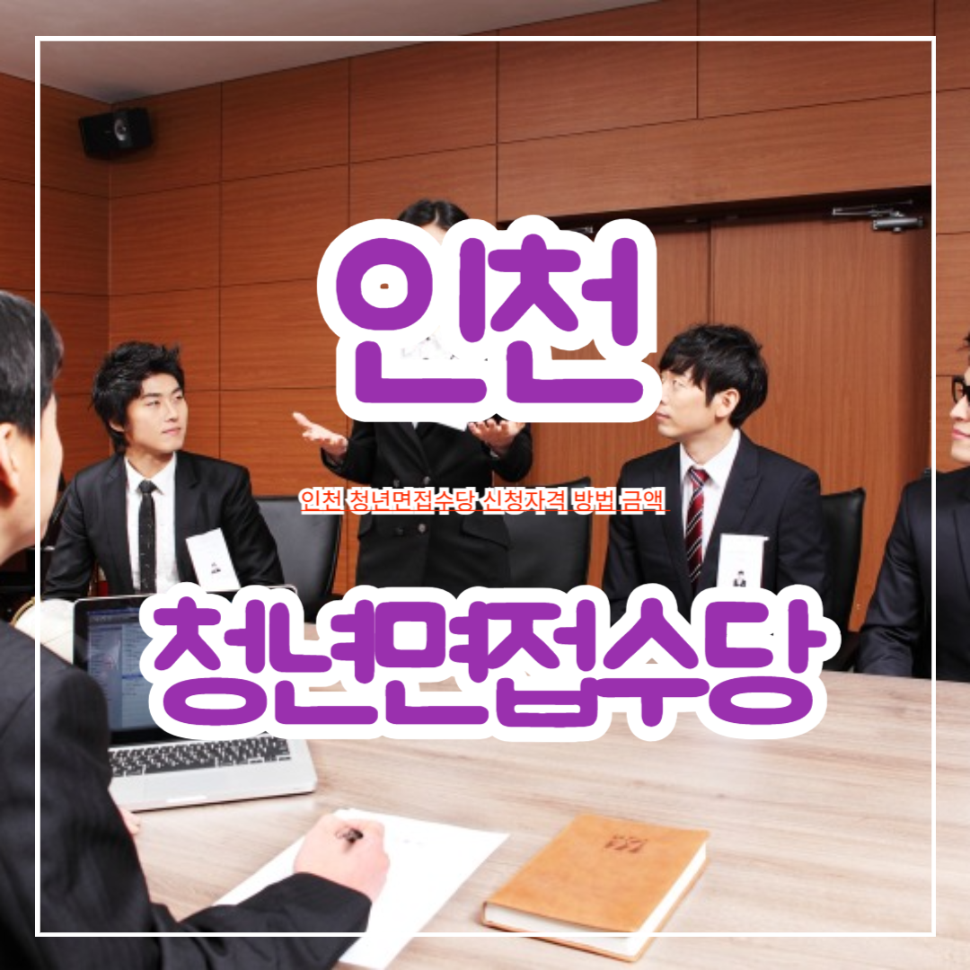 인천_청년면접수당_신청자격_방법_금액
