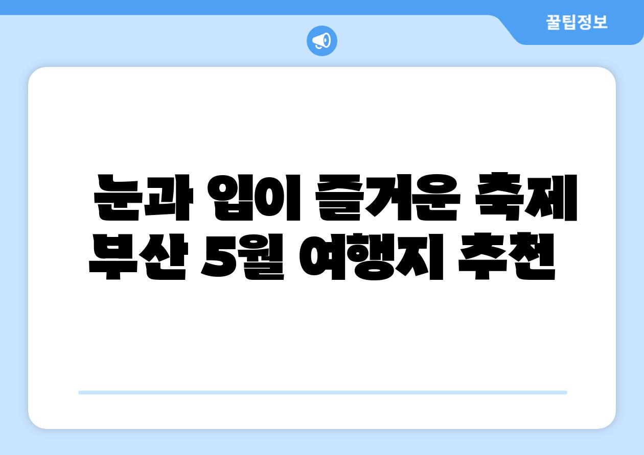눈과 입이 즐거운 축제 부산 5월 여행지 추천