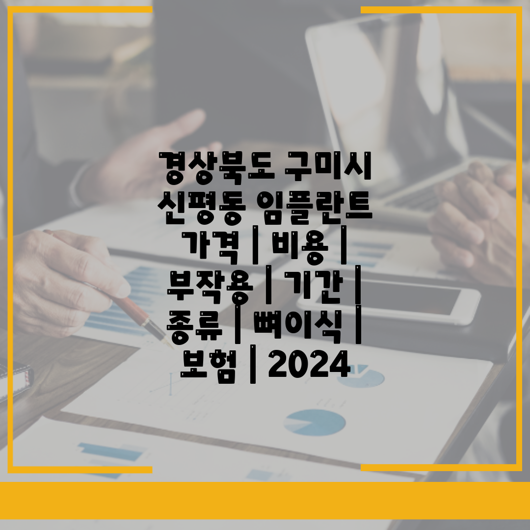 경상북도 구미시 신평동 임플란트 가격  비용  부작용 