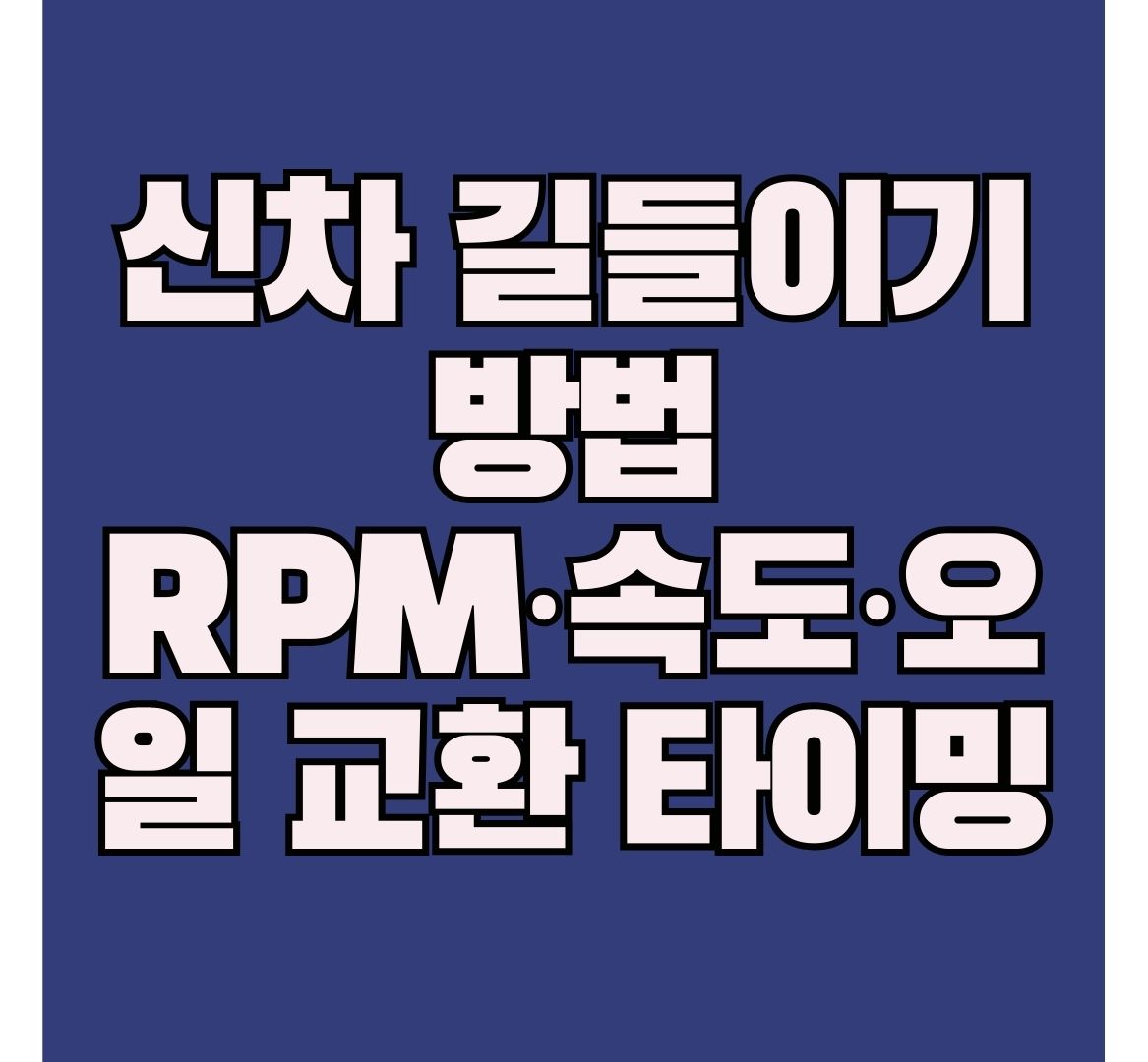 신차-길들이기
