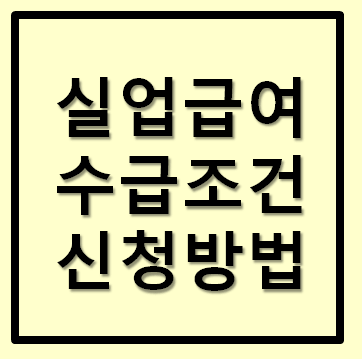  실업급여 조건 신청방법