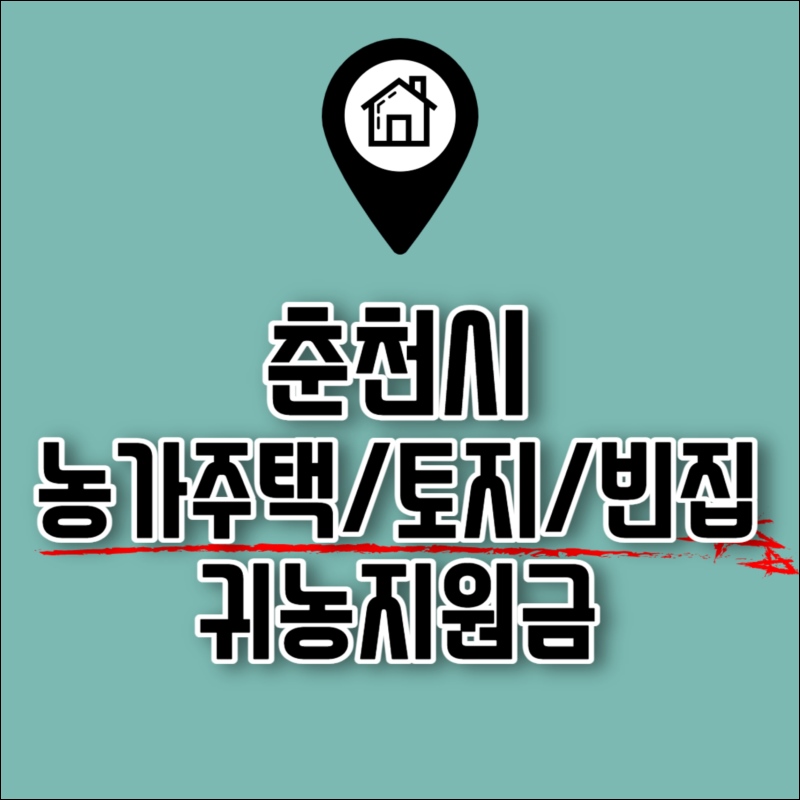 춘천 농가주택 토지 빈집 시골집 매매 매물